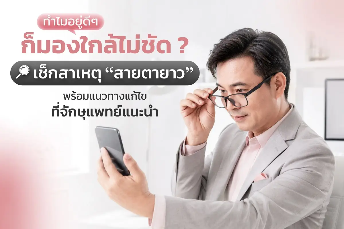 ทำไมอยู่ดีๆก็มองใกล้ไม่ชัด?